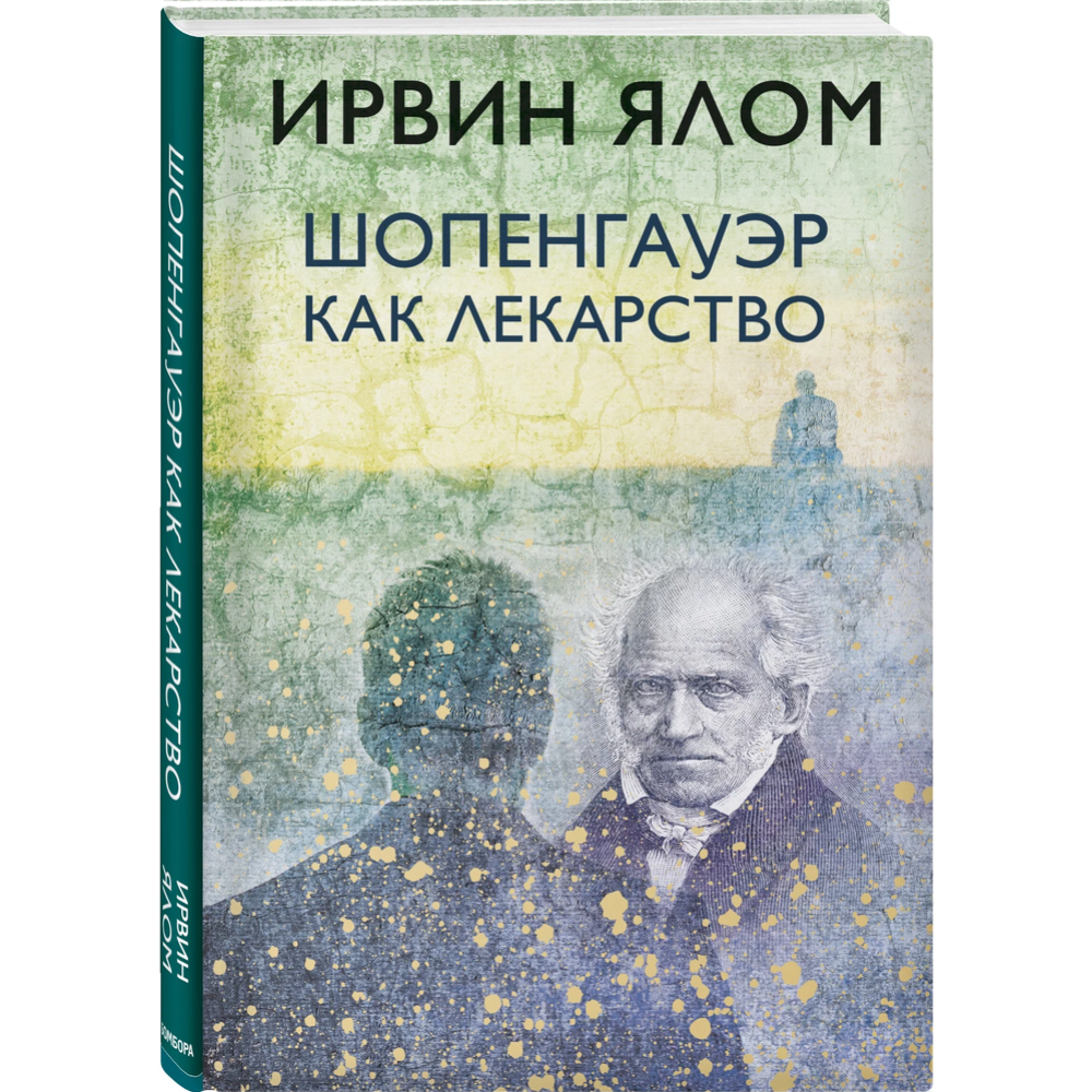 Картинка товара Книга «Шопенгауэр как лекарство»                                                                  