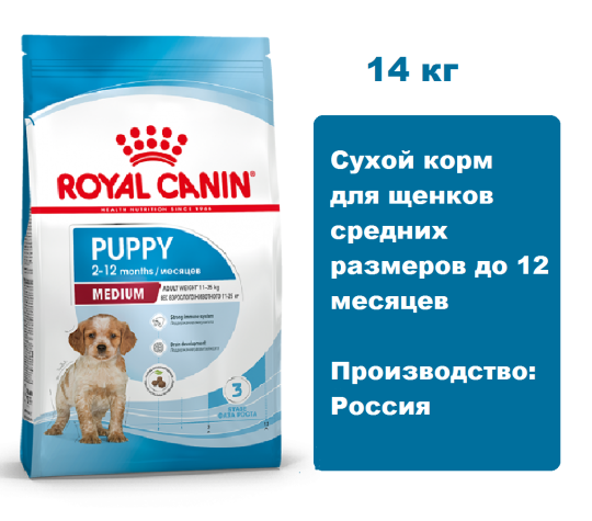 Royal Canin Puppy Medium, 14 кг Сухой корм для щенков средних размеров до 12 месяцев