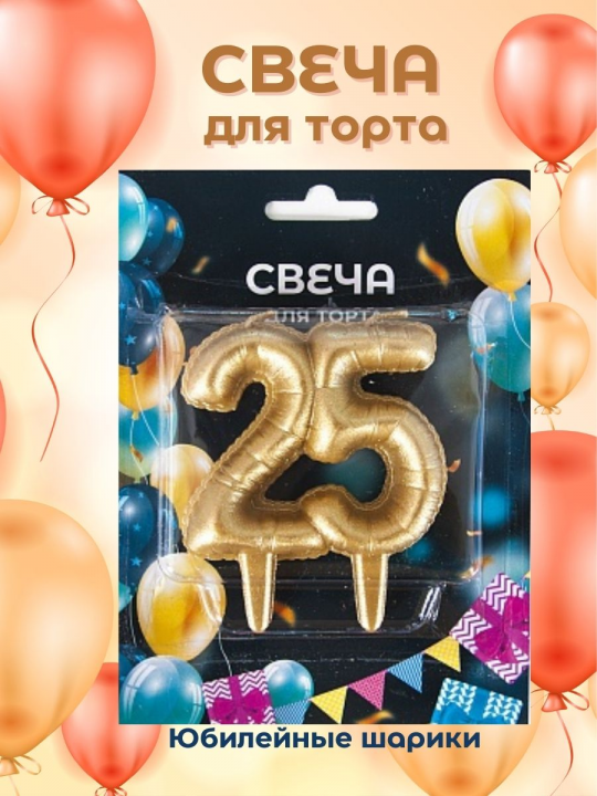 Свеча-цифра для торта на юбилей 25 лет