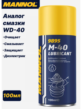 Смазка M40 Lubricant (аналог WD-40) 100мл