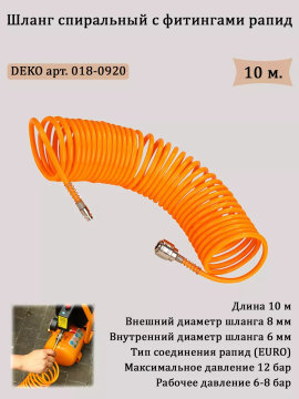 Шланг спиральный с фитингами рапид DEKO DKAH10 8х6 10 м