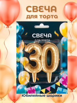 Свеча-цифра для торта на юбилей 30 лет