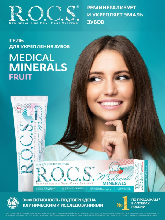 Гель для зубов R.O.C.S. Medical Minerals Fruit реминерализующий фруктовый 45г