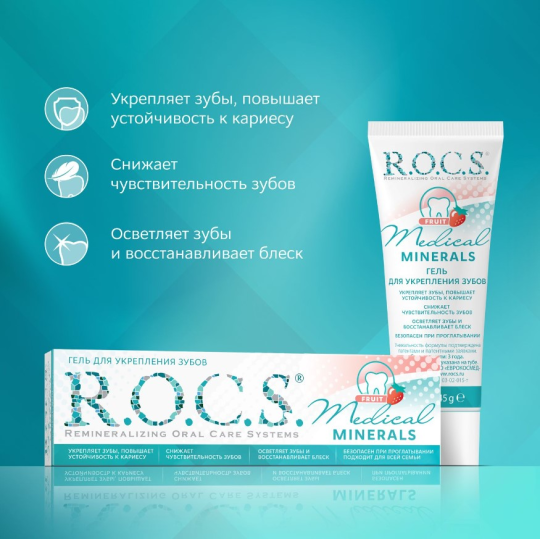 Гель для зубов R.O.C.S. Medical Minerals Fruit реминерализующий фруктовый 45г