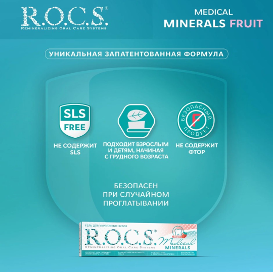 Гель для зубов R.O.C.S. Medical Minerals Fruit реминерализующий фруктовый 45г