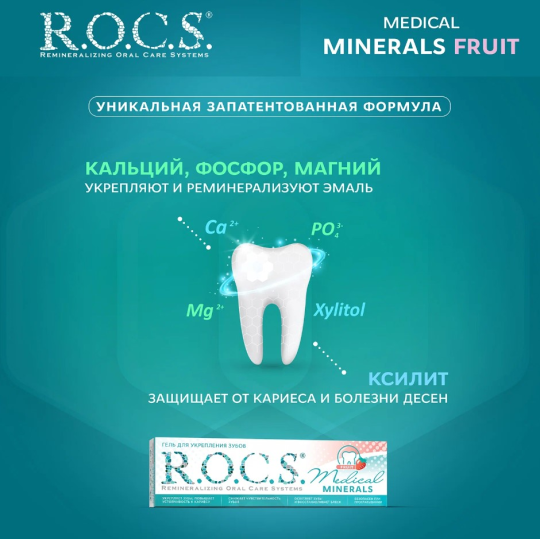 Гель для зубов R.O.C.S. Medical Minerals Fruit реминерализующий фруктовый 45г