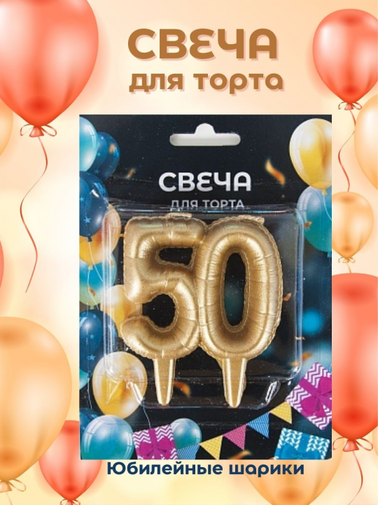 Свеча-цифра для торта на юбилей 50 лет