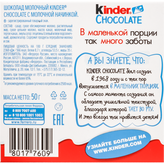 Шоколад молочный «Kinder Chocolate» с молочной начинкой, 50 г