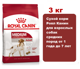 Корм Royal Canin Medium Adult 3 кг  для взрослых собак средних размеров от 12 месяцев   до 7 лет