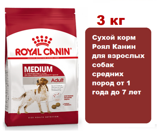 Корм Royal Canin Medium Adult 3 кг  для взрослых собак средних размеров от 12 месяцев   до 7 лет