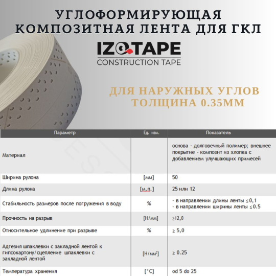 Углоформирующая армирующая лента для наружных углов Izotape V, 50мм * 25м в рулоне