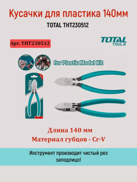 Кусачки для пластика 140мм TOTAL THT230512