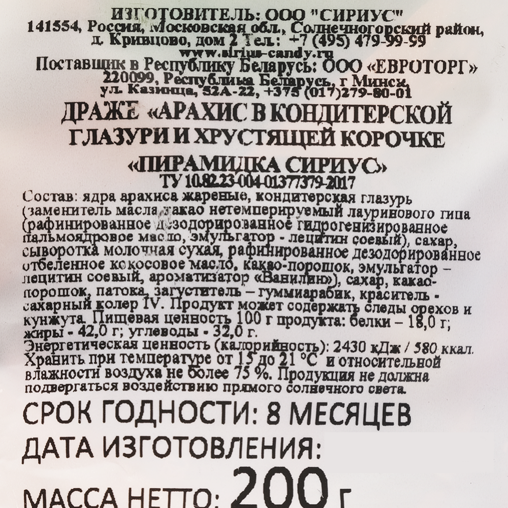 Драже арахис «Пирамидка Сириус» в кондитерской глазури и хрустящей корочке,  200 г 