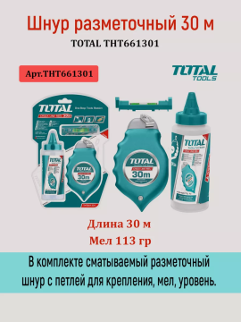 Шнур разметочный 30 м TOTAL THT661301