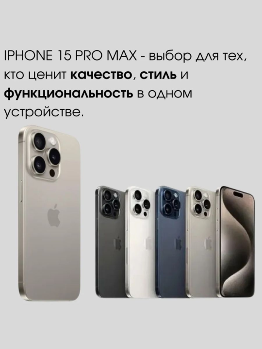 Apple iPhone 15 PRO MAX 256GB, природный титан