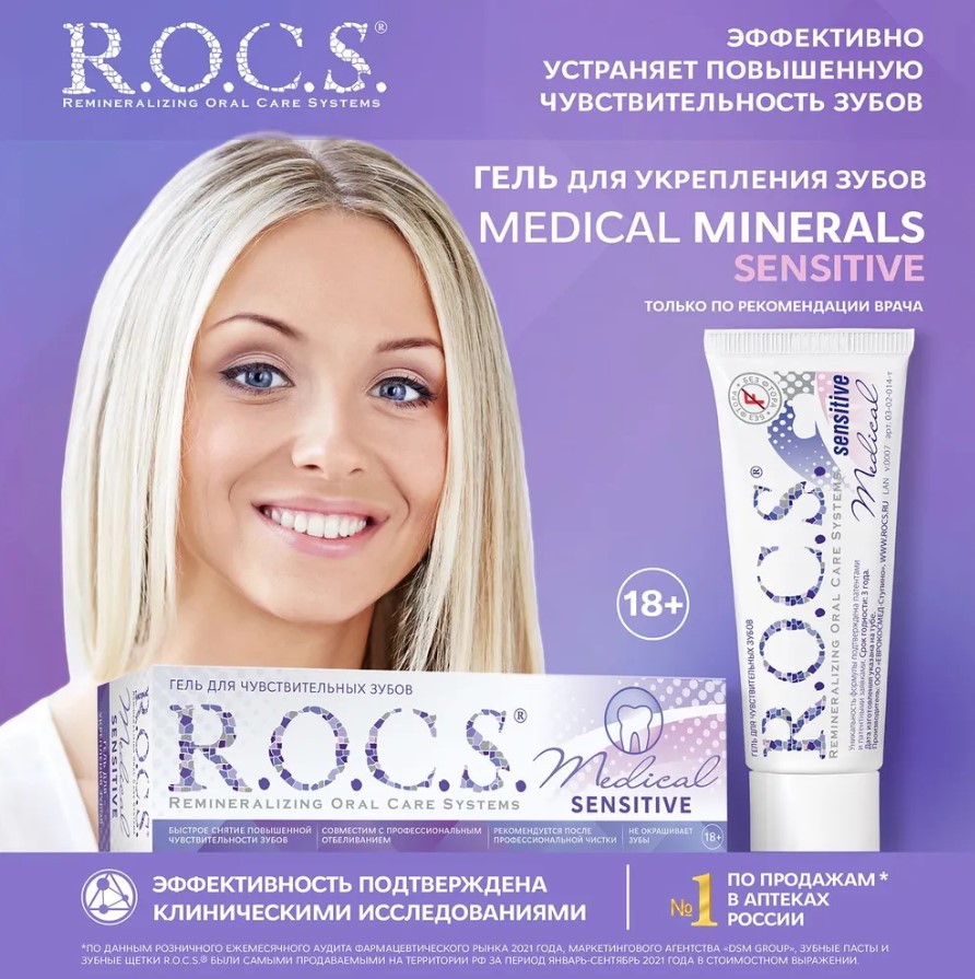 Гель для зубов R.O.C.S. Medical Sensitive для чувствительных зубов 45г