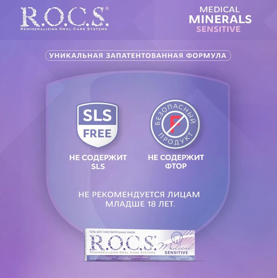 Гель для зубов R.O.C.S. Medical Sensitive для чувствительных зубов 45г