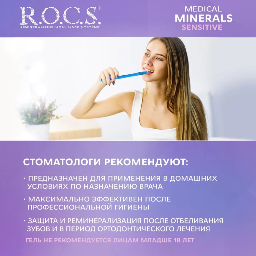 Гель для зубов R.O.C.S. Medical Sensitive для чувствительных зубов 45г