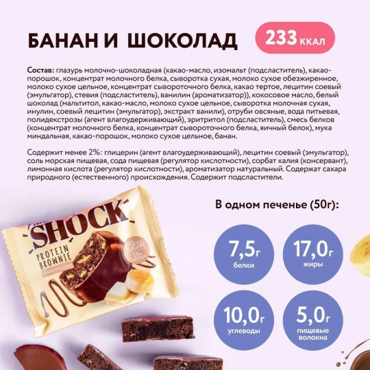 FitnesShock Протеиновое печенье без сахара Брауни Банановый, 10 шт