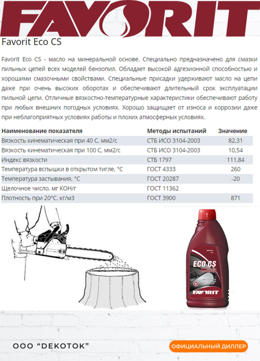 Масло для цепей бен­зо­пил «Favorit» Eco CS, все­се­зон­ное, 1 л