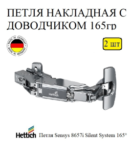 Петля мебельная Hettich 165 гр 2 шт