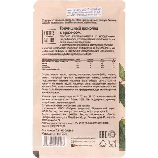 Гречишный шоколад «Nature's own Factory» с арахисом, 20 г