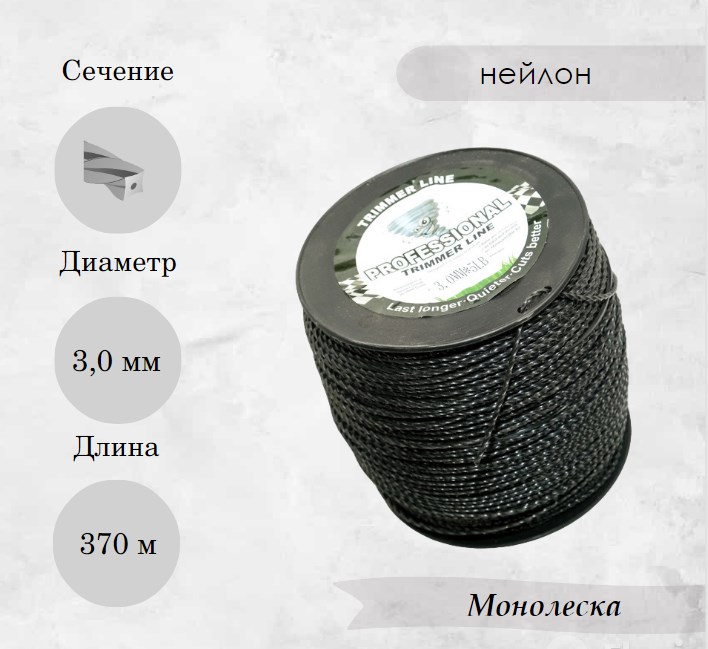 Леска для триммера 3,0 мм, витой квадрат 5LB (катушка 370 м)