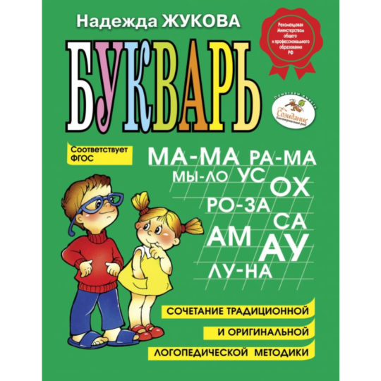 «Букварь» Жукова Н.С.