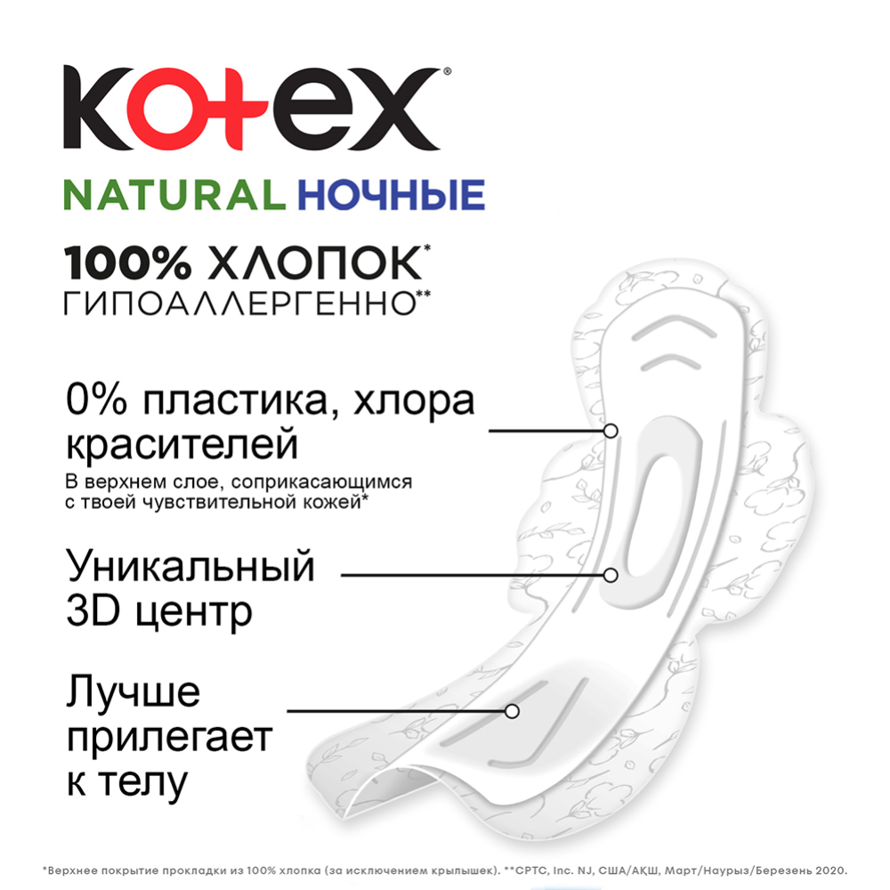 Прокладки женские гигиенические «Kotex» Natural Night, 12 шт