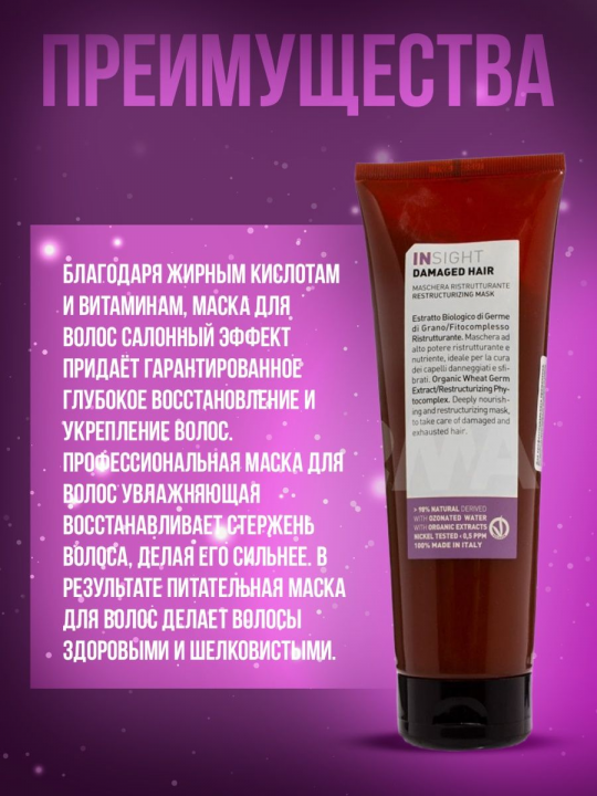 Insight (Инсайт) Восстанавливающая маска для поврежденных волос DAMAGED HAIR, 250 мл