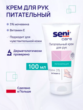 Крем для рук питательный SENI Care, 200 мл (1+1)