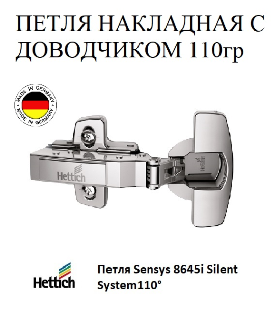 Петля мебельная Hettich 110 гр 1шт