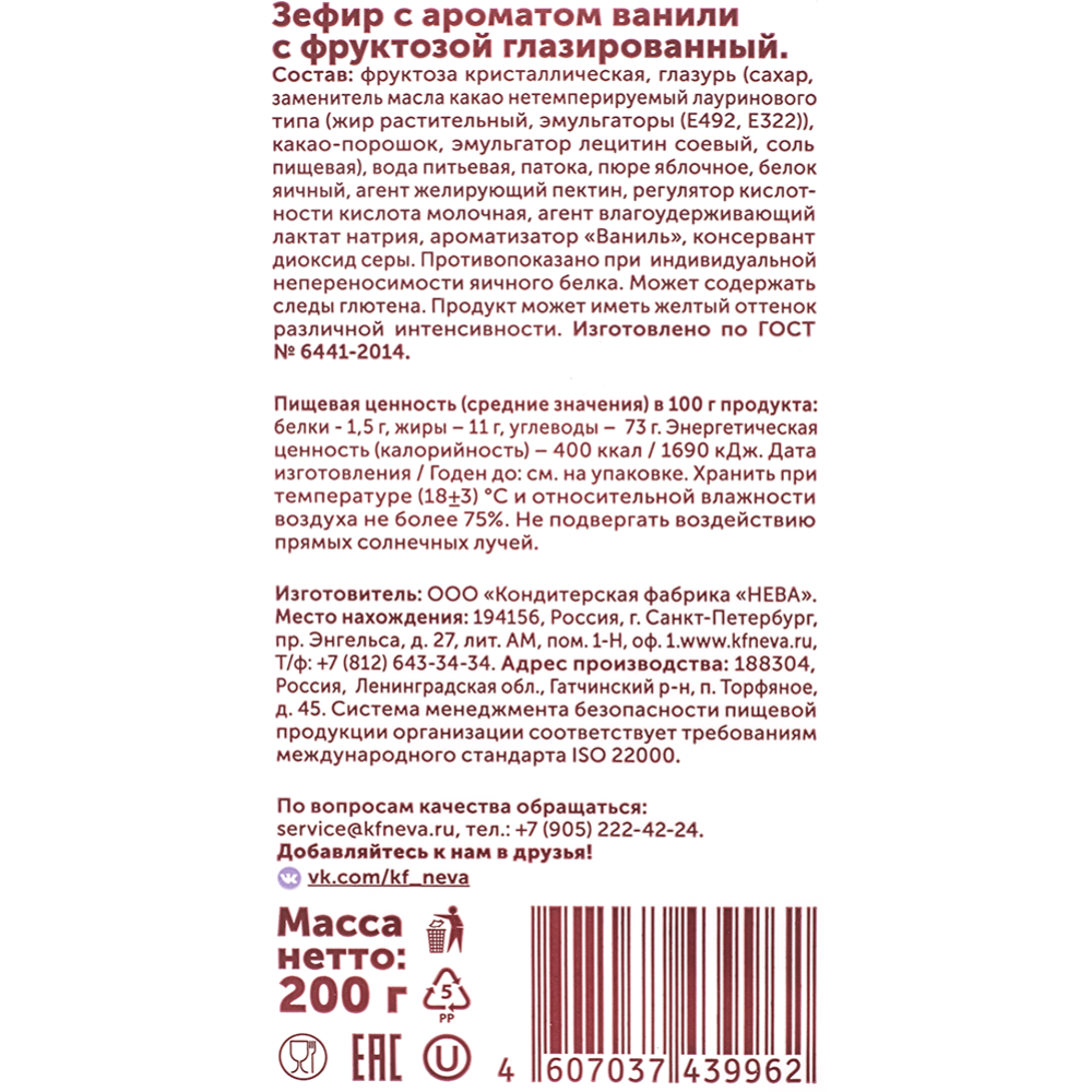 Зефир на фруктозе «Нева»глазированный,с ароматом ванили 140 г #1