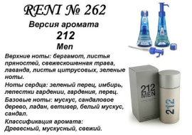 Духи Рени Reni 262 Аромат направления 212 Men (Carolina Herrera) - 100 мл