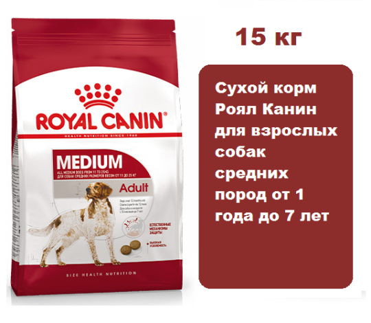 Корм Royal Canin Medium Adult 15 кг  для взрослых собак средних размеров от 12 месяцев до 7 лет