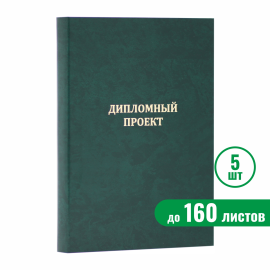 Папка "Дипломный проект", зелёная, до 160 листов, 5 шт.