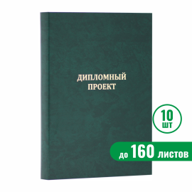 Папка "Дипломный проект", зелёная, до 160 листов, 10 шт.