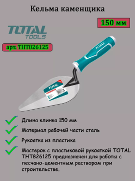 Кельма каменщика 150 мм TOTAL THT826125