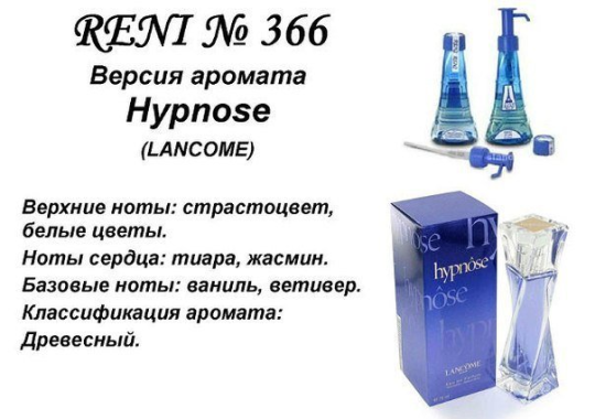 Духи Рени Reni 366 Аромат направления Hypnose (Lancome) - 100 мл