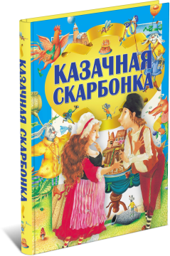 Книга Шкатулка сказок, сказки для детей на белорусском языке