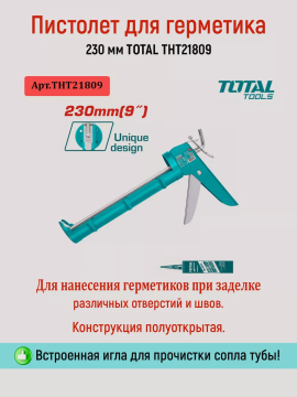 Пистолет для герметика 230 мм TOTAL THT21809