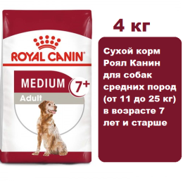 Корм Royal Canin Medium Adult 7+ 4 кг для собак средних размеров от 7 лет и старше средних пород (от 11 до 25 кг)