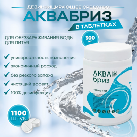 Дезинфицирующие таблетки Аквабриз 300 мг, 1100 шт. в банке