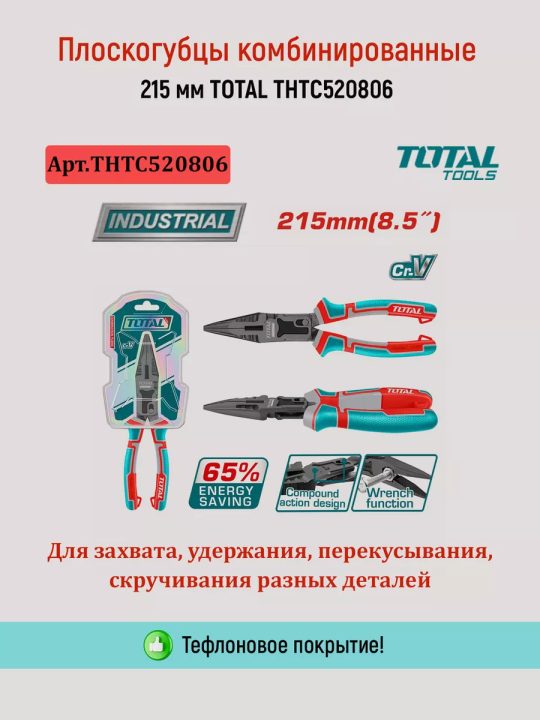 Плоскогубцы комбинированные 215 мм TOTAL THTC520806