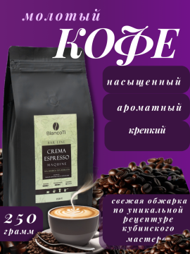 Кофе молотый Crema Espresso 250 гр