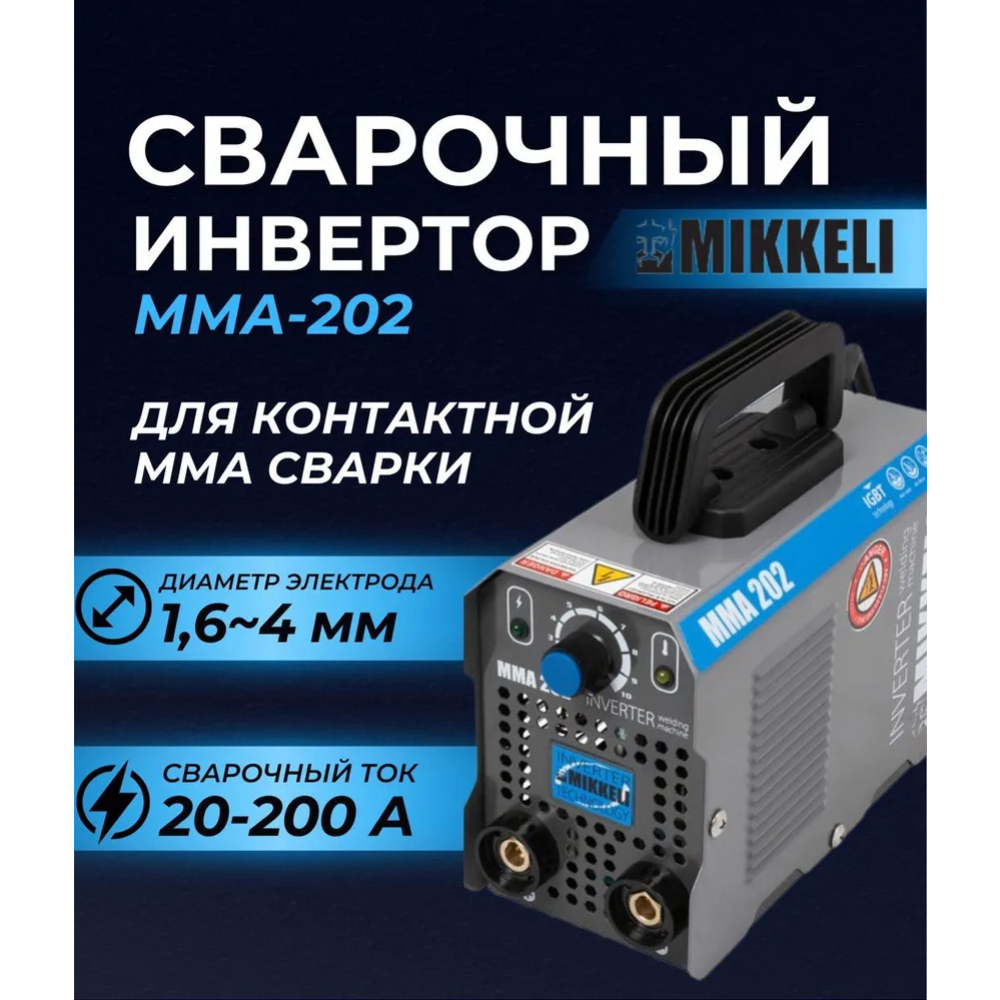 Инвертор сварочный «Mikkele» MMA-202