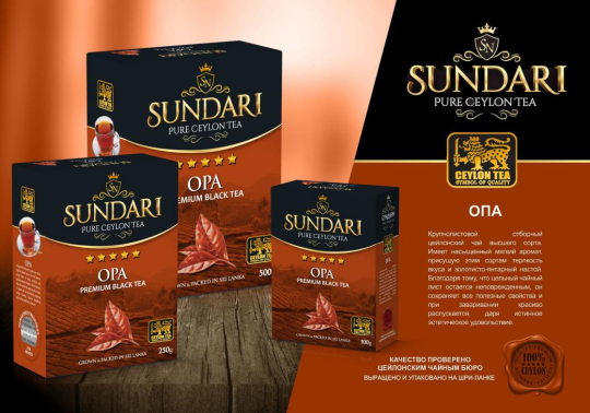 Чай черный листовой  Sundari OPA, 250г, Шри-Ланка