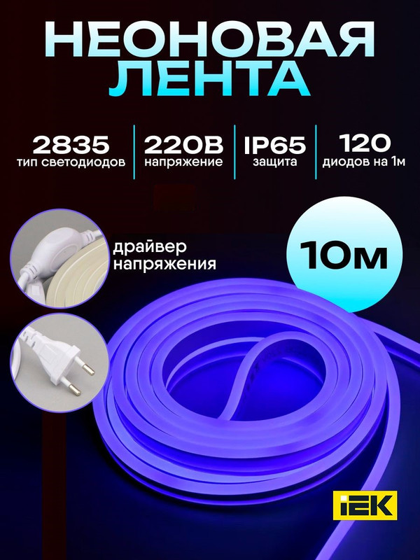 Комплект светодиодной подсветки "Неон" (лента LED 10м LSR5-2835B120-8-IP65-220В + драйвер) IEK LSR5-B-120-65-2-10-S0