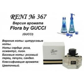 Духи Рени Reni 367 Аромат направления Flora by Gucci (Gucci) - 100 мл