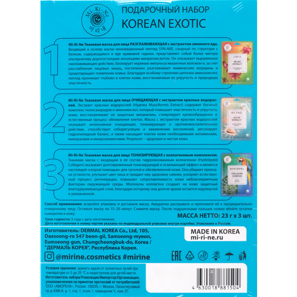 Подарочный набор масок «Mi-Ri-Ne» Korean exotic, 3 шт